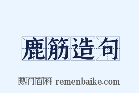 鹿筋造句是什么意思的图片
